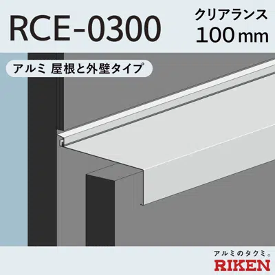画像 Exp.J.C. ビルジョン RCE-0300/アルミ  屋根と外壁