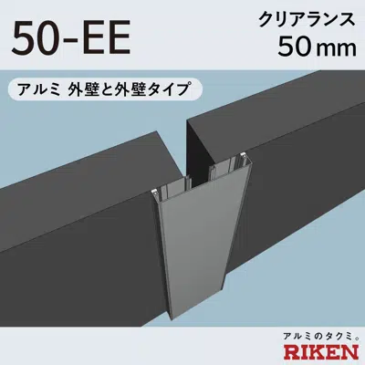 exp.j.c. ビルジョン 50-ee/アルミ 外壁と外壁タイプ クリアランス50mm