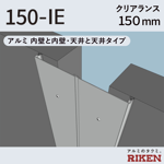 exp.j.c. ビルジョン 150-ie/アルミ 内壁と内壁・天井と天井