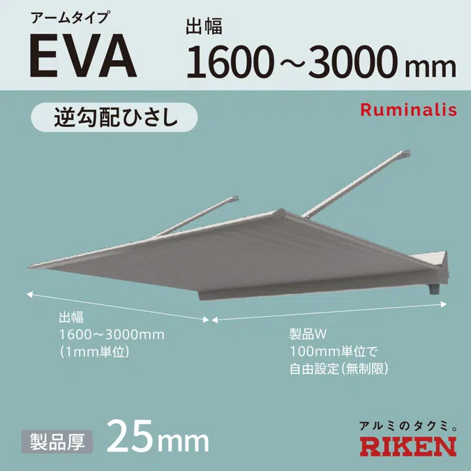 アルミひさし アイラッシュ EVA/逆勾配庇 スリムシリーズ アームタイプ 出幅1600～3000