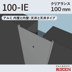 exp.j.c. ビルジョン 100-ie/アルミ 内壁と内壁・天井と天井タイプ クリアランス100mm