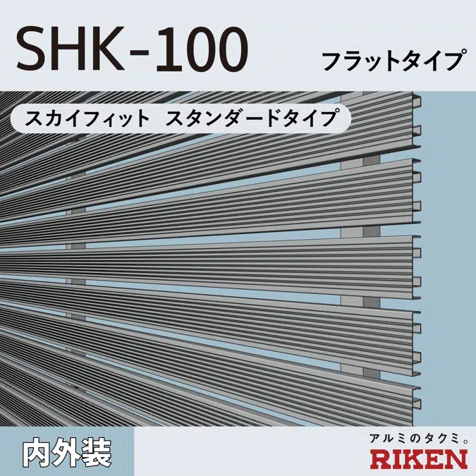 アルミルーバー SHK-100/スカイフィット スタンダードタイプ/ フラットタイプ