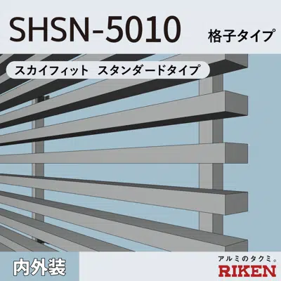 アルミルーバー SHSN-5010/スカイフィット スタンダードタイプ/格子タイプ图像