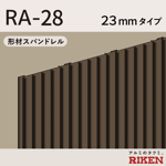 形材スパンドレル ra-28/23mmタイプ