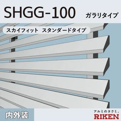 Image for アルミルーバー SHGG-100/スカイフィット スタンダードタイプ/ ガラリタイプ / 風騒音対策タイプ