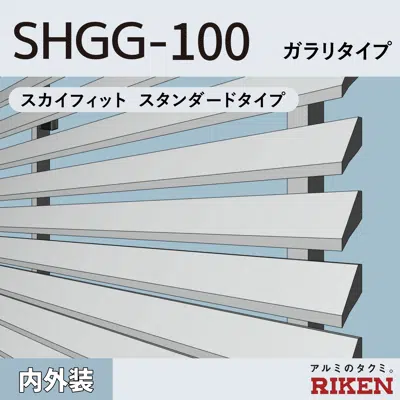 Image pour アルミルーバー SHGG-100/スカイフィット スタンダードタイプ/ ガラリタイプ / 風騒音対策タイプ