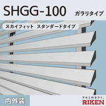 アルミルーバー shgg-100/スカイフィット スタンダードタイプ/ ガラリタイプ / 風騒音対策タイプ