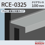 exp.j.c. ビルジョン rce-0325/アルミ 屋根と外壁タイプ クリアランス100mm