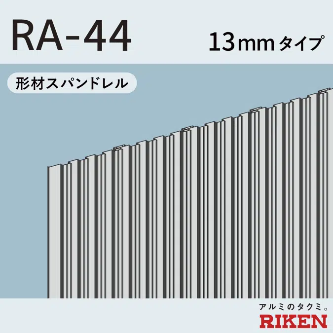 スパンドレル RA-44/13mmタイプ