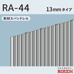 スパンドレル ra-44/13mmタイプ