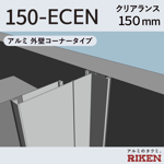 exp.j.c. ビルジョン 150-ecen/アルミ 外壁コーナー