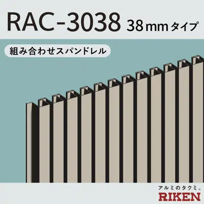 画像 組み合わせスパンドレル3Dタイプ/RAC-3038