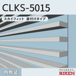 アルミルーバー clks-5015/直付タイプ