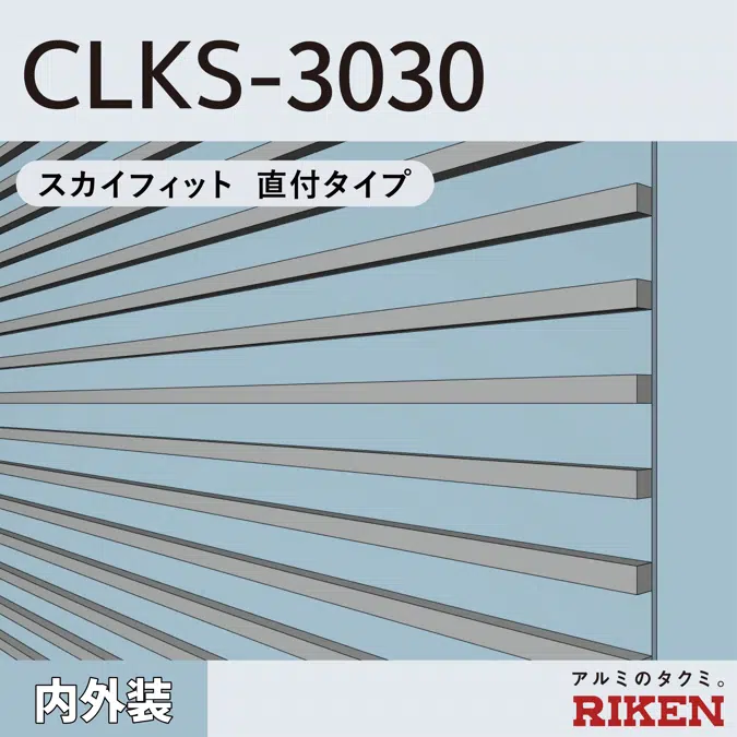 アルミルーバー CLKS-3030/スカイフィット 直付タイプ