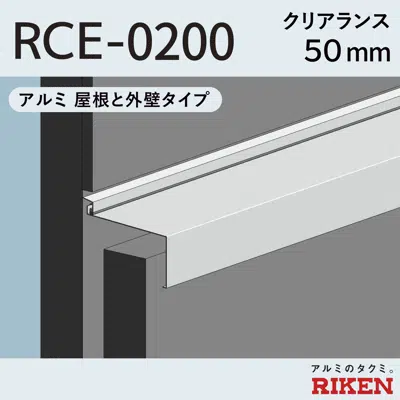 画像 Exp.J.C. ビルジョン RCE-0200/アルミ  屋根と外壁