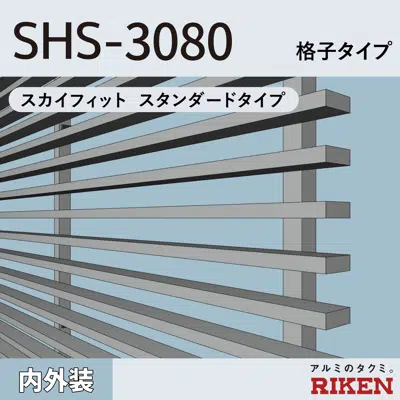 Зображення для アルミルーバー SHS-3080/スカイフィット スタンダードタイプ/格子タイプ