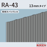 形材スパンドレル ra-43/13mmタイプ