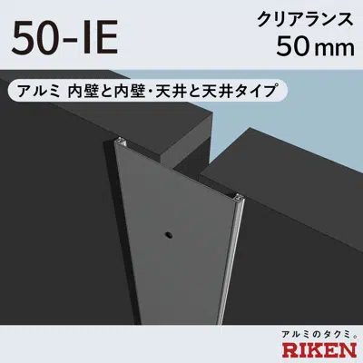 exp.j.c. ビルジョン 50-ie/アルミ 内壁と内壁・天井と天井タイプ クリアランス50mm