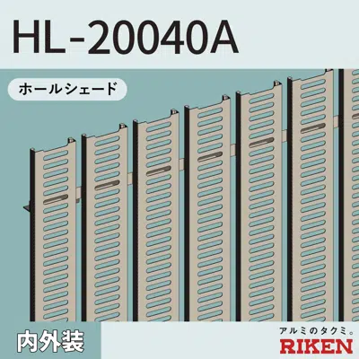 画像 アルミルーバー HL-20040A/ホールシェード