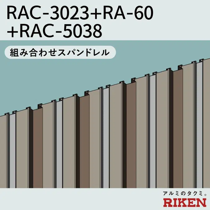 組み合わせスパンドレル 3Dタイプ RAC-3023+RA-60+RAC-5038