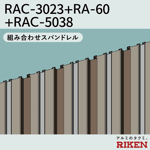 組み合わせスパンドレル 3dタイプ rac-3023+ra-60+rac-5038