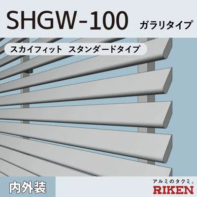 Image for アルミルーバー SHGW-100/スカイフィット スタンダードタイプ/ ガラリタイプ / 風騒音対策タイプ