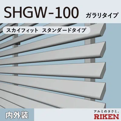 Зображення для アルミルーバー SHGW-100/スカイフィット スタンダードタイプ/ ガラリタイプ / 風騒音対策タイプ