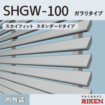アルミルーバー shgw-100/スカイフィット スタンダードタイプ/ ガラリタイプ / 風騒音対策タイプ