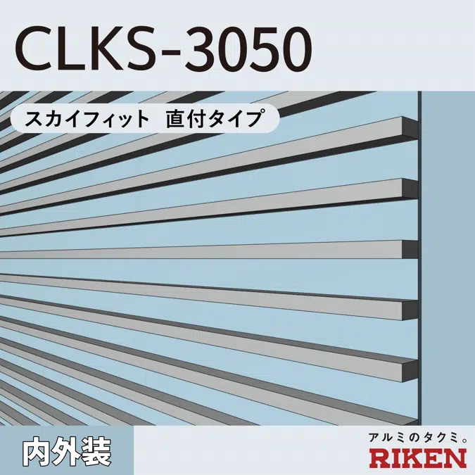 アルミルーバー CLKS-3050/スカイフィット 直付タイプ