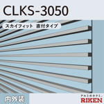 アルミルーバー clks-3050/スカイフィット 直付タイプ
