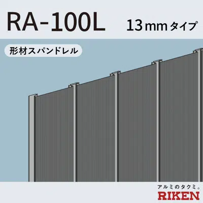 形材スパンドレル ra-100l/13mmタイプ