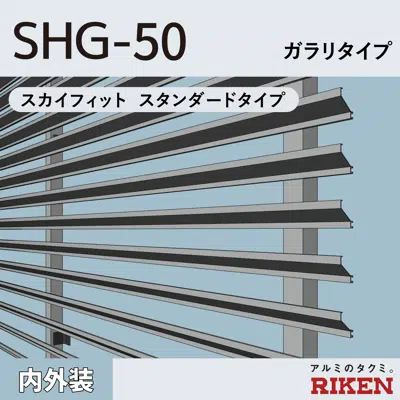 Image for アルミルーバー SHG-50/スカイフィット スタンダードタイプ/ ガラリタイプ