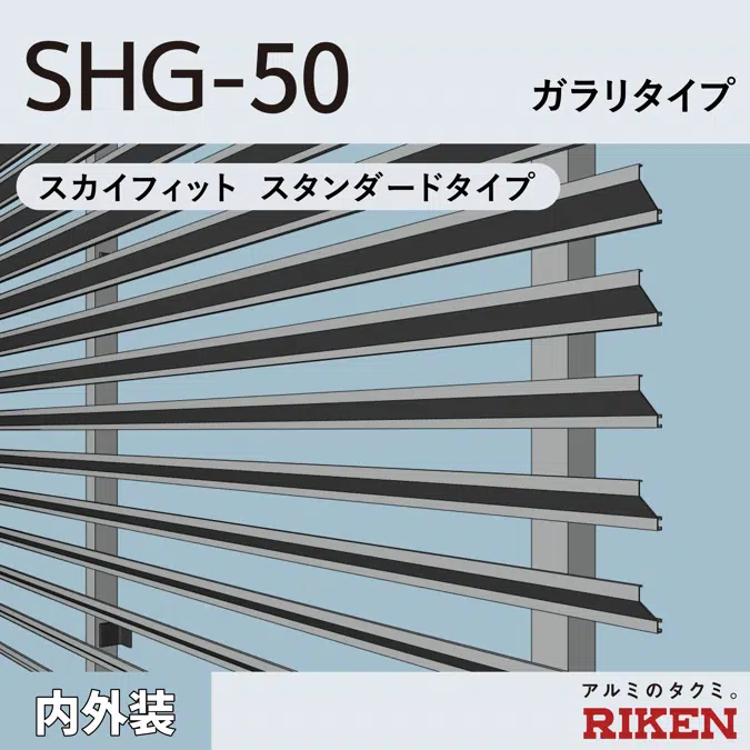 アルミルーバー SHG-50/スカイフィット スタンダードタイプ/ ガラリタイプ