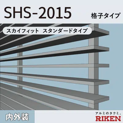 アルミルーバー SHS-2015/スカイフィット スタンダードタイプ/格子タイプ图像