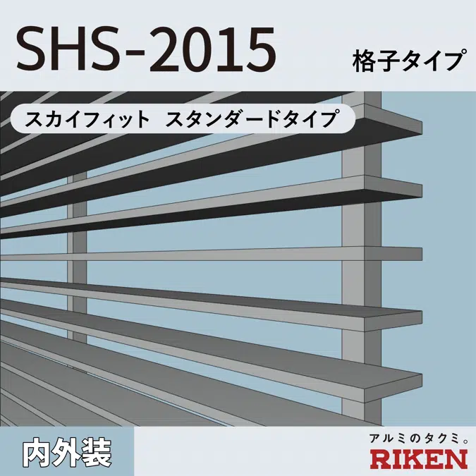 アルミルーバー SHS-2015/スカイフィット スタンダードタイプ/格子タイプ