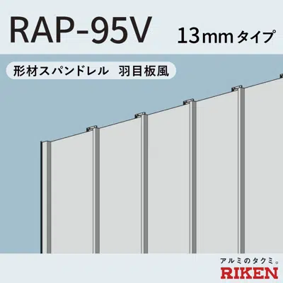 画像 スパンドレル RAP-95V/13mmタイプ 羽目板風