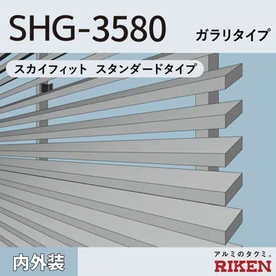 Image pour アルミルーバー SHG-3580/スカイフィット スタンダードタイプ/ ガラリタイプ