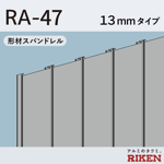 形材スパンドレル ra-47/13mmタイプ