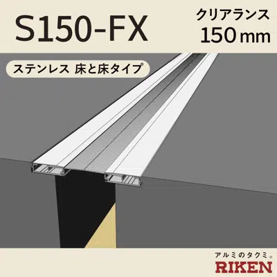 画像 Exp.J.C. ビルジョン S150-FX/ステンレス 床と床