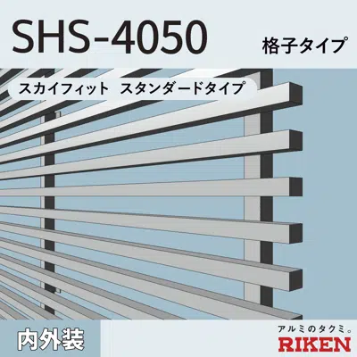 画像 アルミルーバー SHS-4050/格子タイプ
