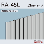 スパンドレル ra-45l/13mmタイプ