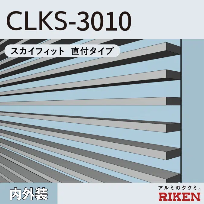 アルミルーバー CLKS-3010/スカイフィット 直付タイプ