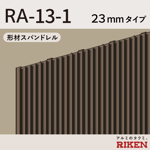 形材スパンドレル ra-13-1/23mmタイプ
