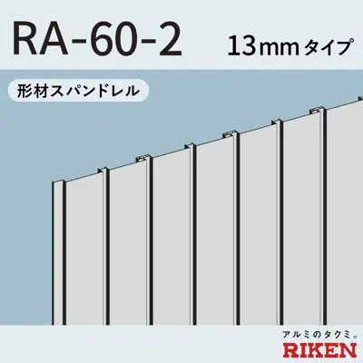 画像 スパンドレル RA-60-2/13mmタイプ