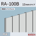 防振スパンドレル ra-100b/13mmタイプ