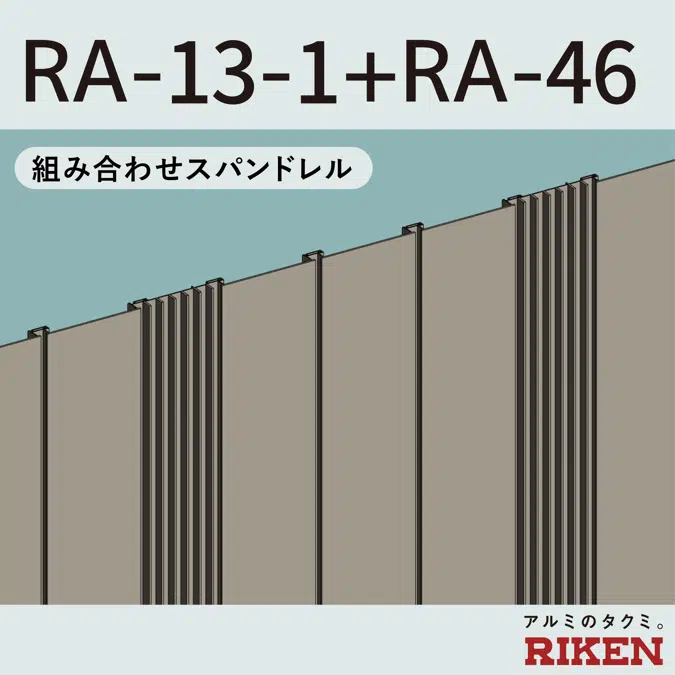 組み合わせスパンドレル RA-13-1+RA-46