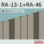 組み合わせスパンドレル ra-13-1+ra-46