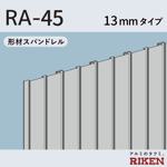 形材スパンドレル  ra-45/13mmタイプ 
