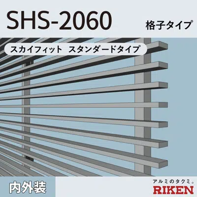 изображение для アルミルーバー SHS-2060/スカイフィット スタンダードタイプ/格子タイプ