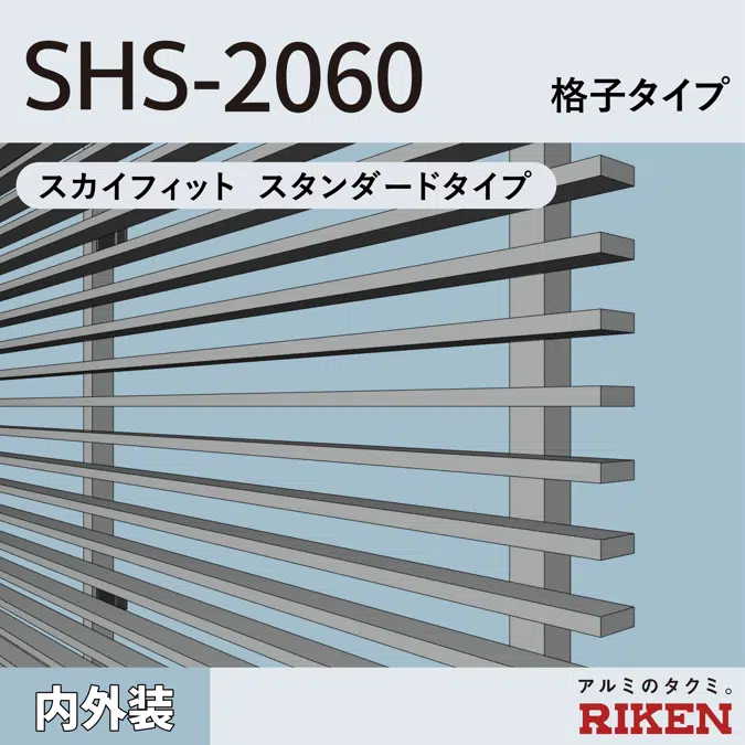 BIM object - 無料でダウンロードができます。 アルミルーバー SHS